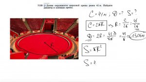 №1119. Длина окружности цирковой арены равна 41 м. Найдите диаметр и площадь арены.