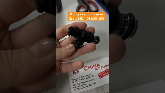 Форсунка топливная Geely MK, 1086001154 смотреть онлайн