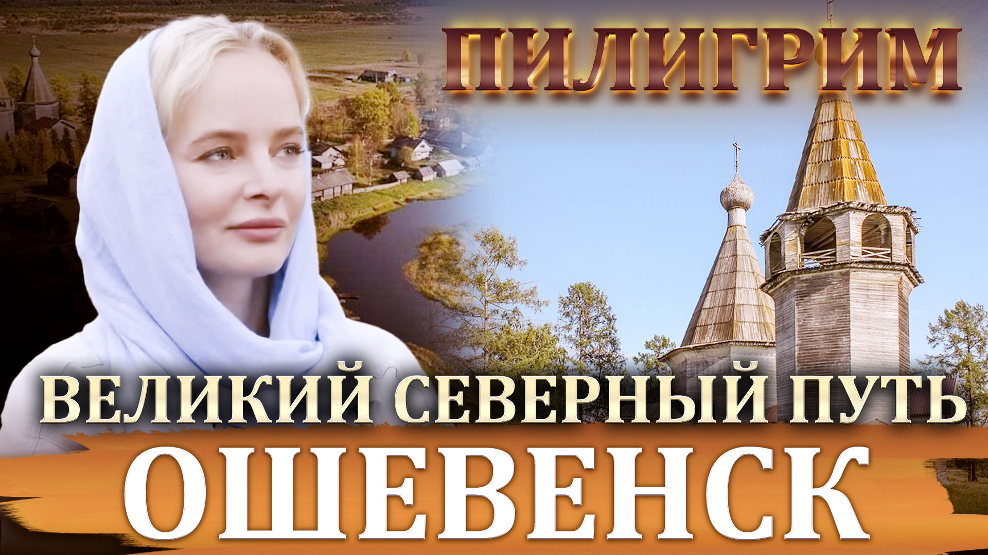 ПИЛИГРИМ. ВЕЛИКИЙ СЕВЕРНЫЙ ПУТЬ. ОШЕВЕНСК