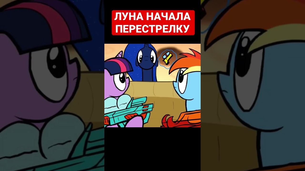 ЛУНА НАЧАЛА ПЕРЕСТРЕЛКУ! #пони #pony #mlp #млп смотреть онлайн