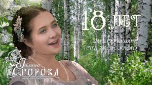 18 лет. Галина Егорова, нар. арт. РФ