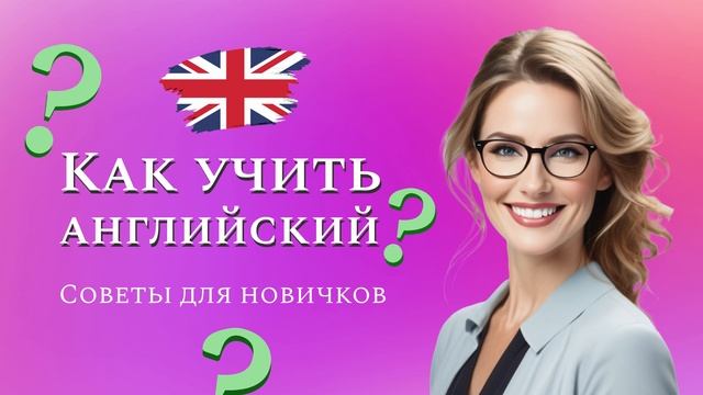 Как учить английский. Мои лайфхаки. смотреть онлайн
