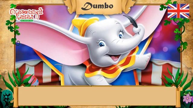 Dumbo. Fairy tale in English. Дамбо. Сказка на английском языке. смотреть онлайн