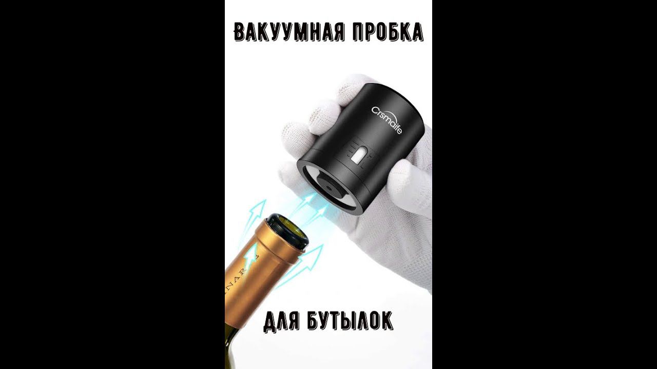 Вакуумная пробка для бутылки с красным вином из АБС пластика #shorts смотреть онлайн