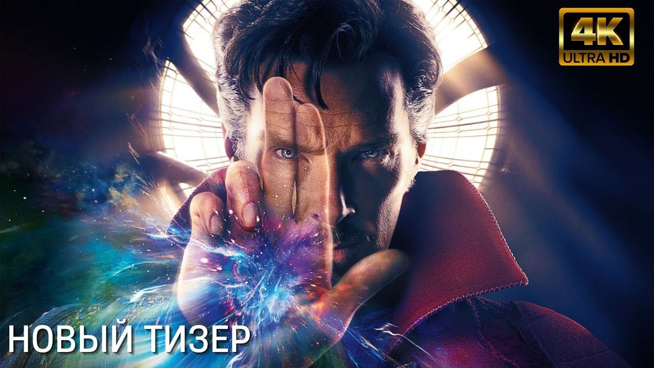 Доктор Стрэндж 2: В мультивселенной безумия иллюминаты | Новый Трейлер на Русском | 2022 | 4K смотреть онлайн