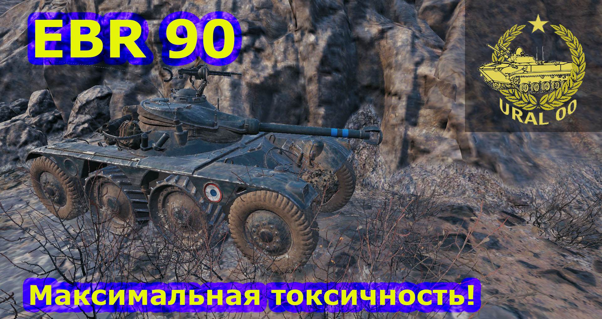 EBR 90. Максимальная токсичность! смотреть онлайн