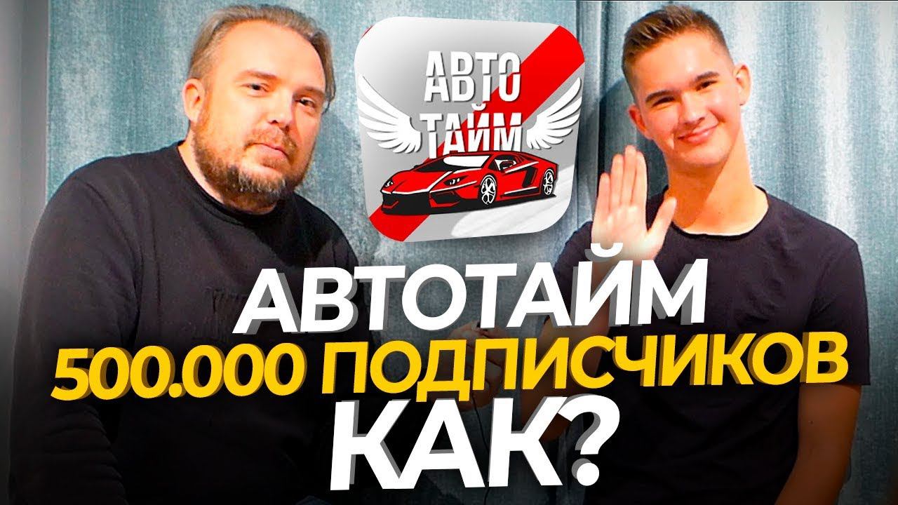 АвтоТайм Егор Кытманов - КАК НАБРАТЬ 500000 ПОДПИСЧИКОВ НА ЮТУБ??? ТИХИЙ