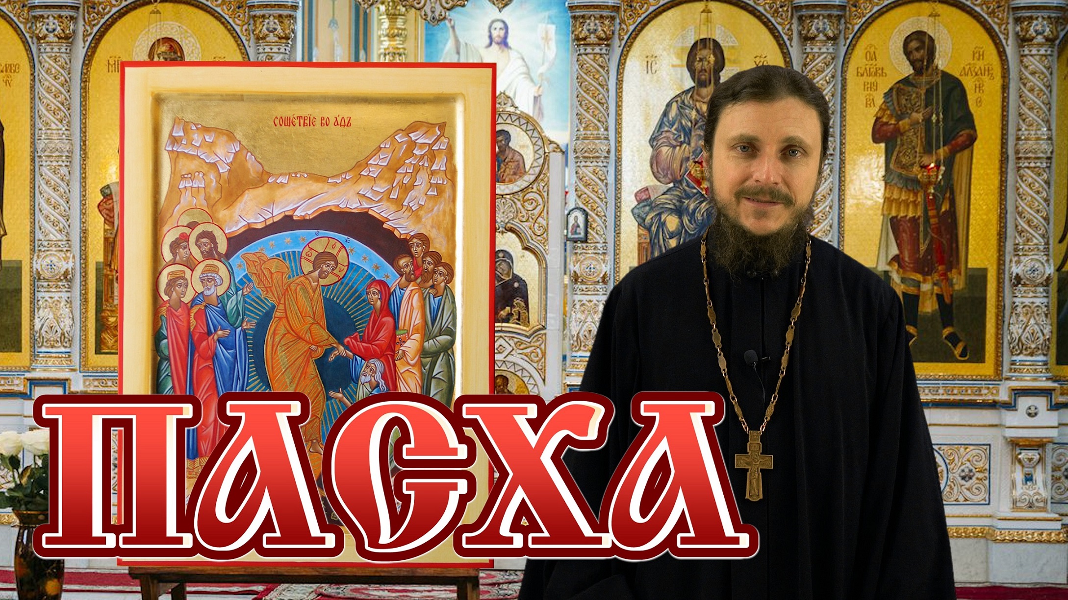 Пасха Христова