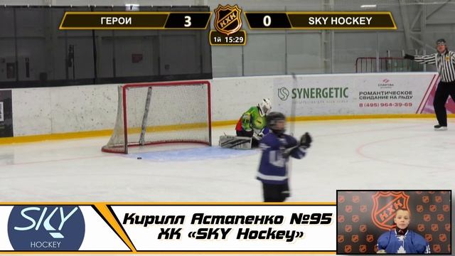 Кирилл Астапенко №95 ХК «SKY Hockey» смотреть онлайн