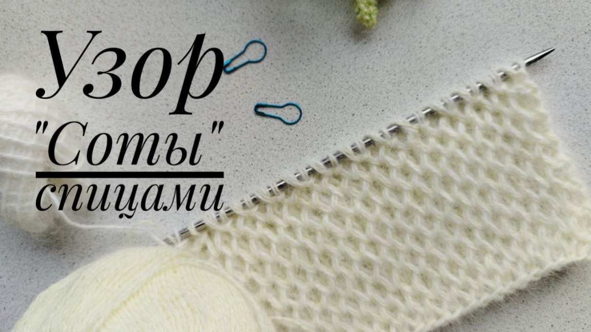 Узор "Соты" спицами смотреть онлайн