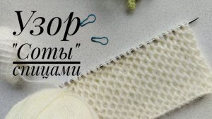 Узор "Соты" спицами