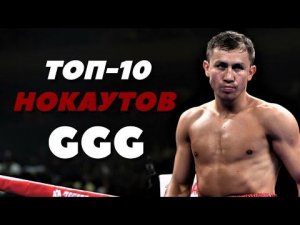 Топ-10 нокаутов: Геннадий Головкин | FightSpace