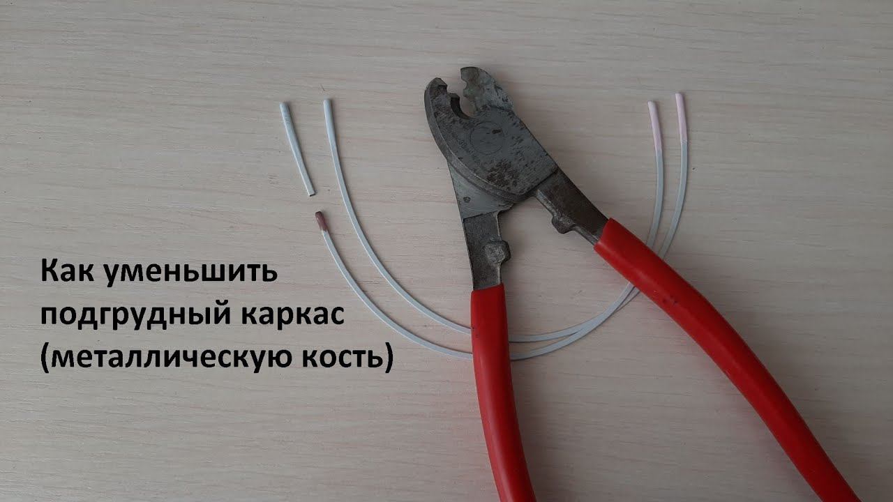 Как уменьшить подгрудный металлический каркас смотреть онлайн