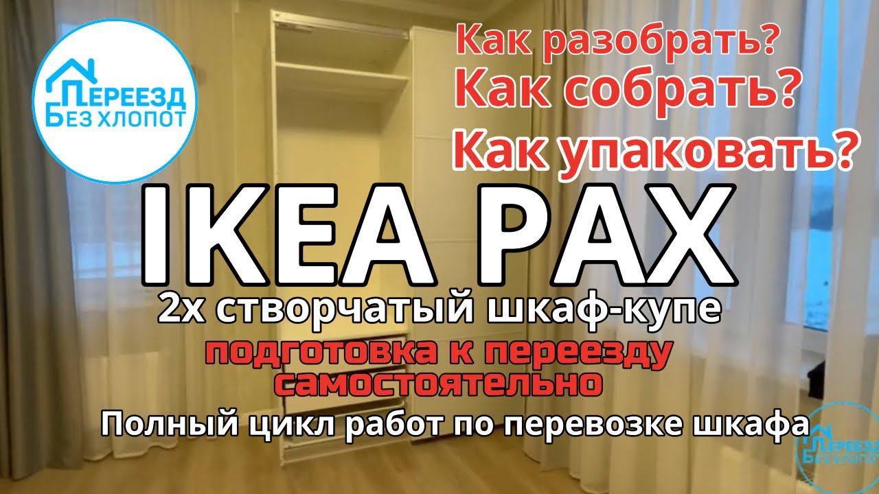 Разборка шкафа купе IKEA PAX (ПАКС) и сборка гардероба. Подробная инструкция собрать своими руками смотреть онлайн