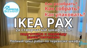 Разборка шкафа купе IKEA PAX (ПАКС) и сборка гардероба. Подробная инструкция собрать своими руками