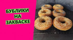 Бублики? на закваске. Простой и прекрасный рецепт!