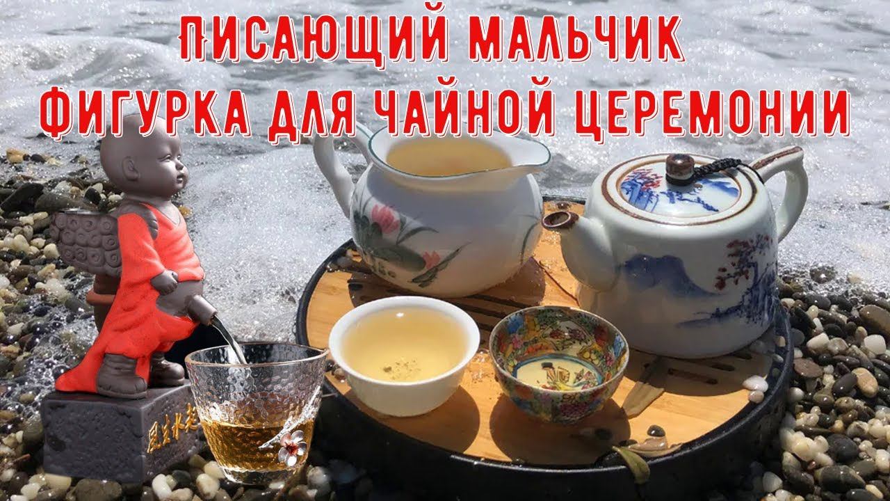Писающий мальчик фигурка для чайной церемонии смотреть онлайн