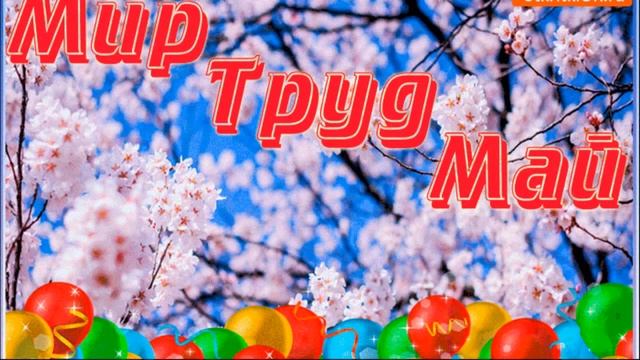 #музыкальнаяоткрытка # ВОТ И МАЙ ----ПЕРВОМАЙ !!!\\\\  ПРАЗДНИК ВЕСНЫ И ТРУДА! МИР,ТРУД,МАЙ!!!!