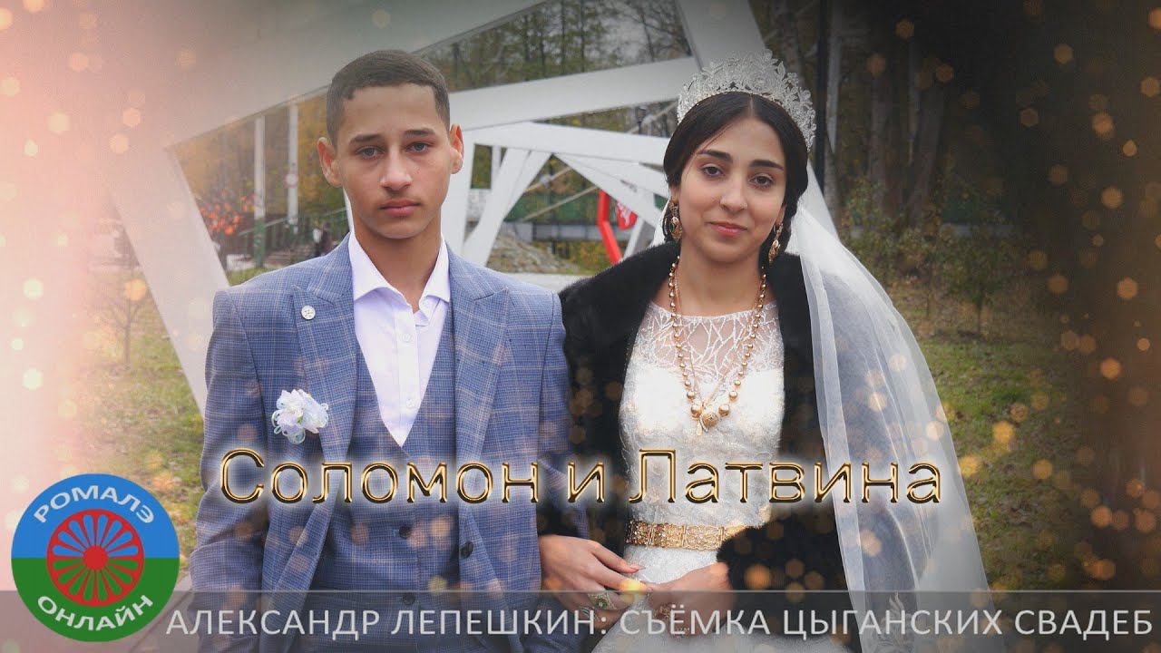 свадьба Соломон и Латвина (Мичуринск) 22 октября 2023 смотреть онлайн