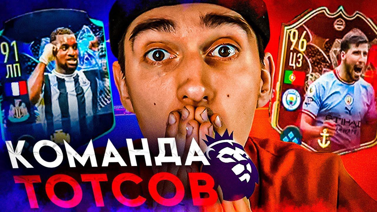 11 ТОТСОВ АПЛ В СОСТАВЕ | ЛУЧШАЯ КОМАНДА В ФИФА 23? | ОБЗОР НА ТОТСЫ ПРЕМЬЕР ЛИГИ | ТОТС РУБЕН ДИАШ смотреть онлайн