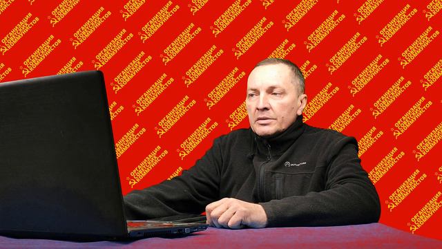 «Левые в России» - политическая характеристика от Организации Советских Коммунистов (ОСК) смотреть онлайн