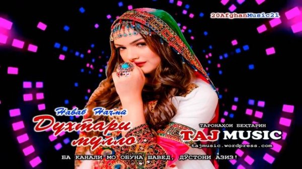 Ма ёр мегирум, духтари Мулло бошад... 2021.mp4