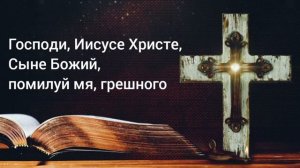 Иисусова молитва с текстом. Молитва сердцем. 33 минуты (720p).mp4