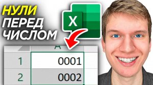 Как Написать Нули Перед Числом в Excel - ПОШАГОВЫЙ УРОК в Эксель