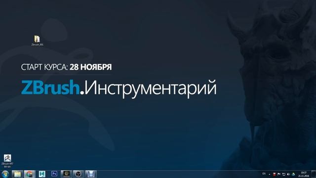 Вводное занятие курса "ZBrush.Инструментарий" смотреть онлайн