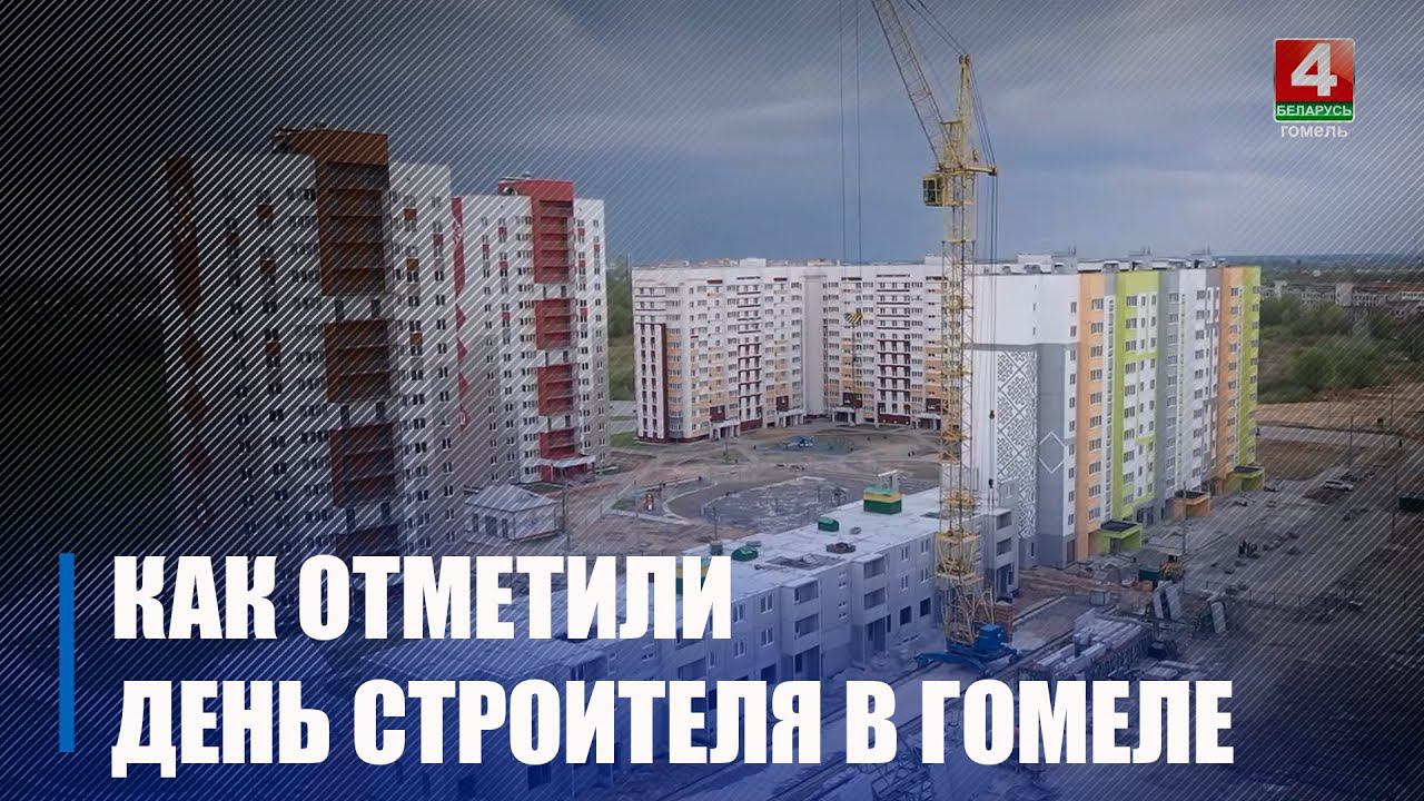 На Гомельщине в честь Дня строителя наградили лучших специалистов отрасли смотреть онлайн