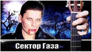 Укус Вампира (Сектор Газа) на Гитаре + РАЗБОР