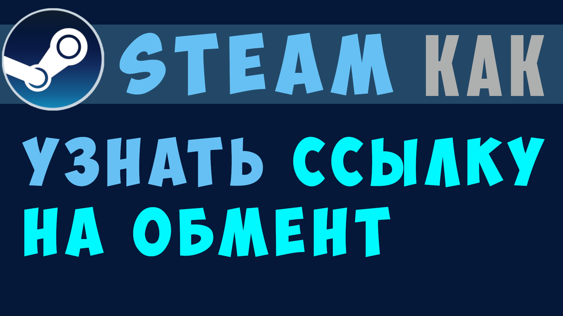 Как найти ссылку на обмен в стиме. Где трейд ссылка steam в браузере и клиенте смотреть онлайн