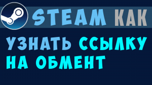 Как найти ссылку на обмен в стиме. Где трейд ссылка steam в браузере и клиенте