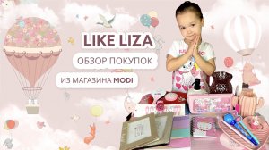 Мимо чего не смогла пройти Лиза в магазине MODI! Обзор покупок. LIKE LIZA