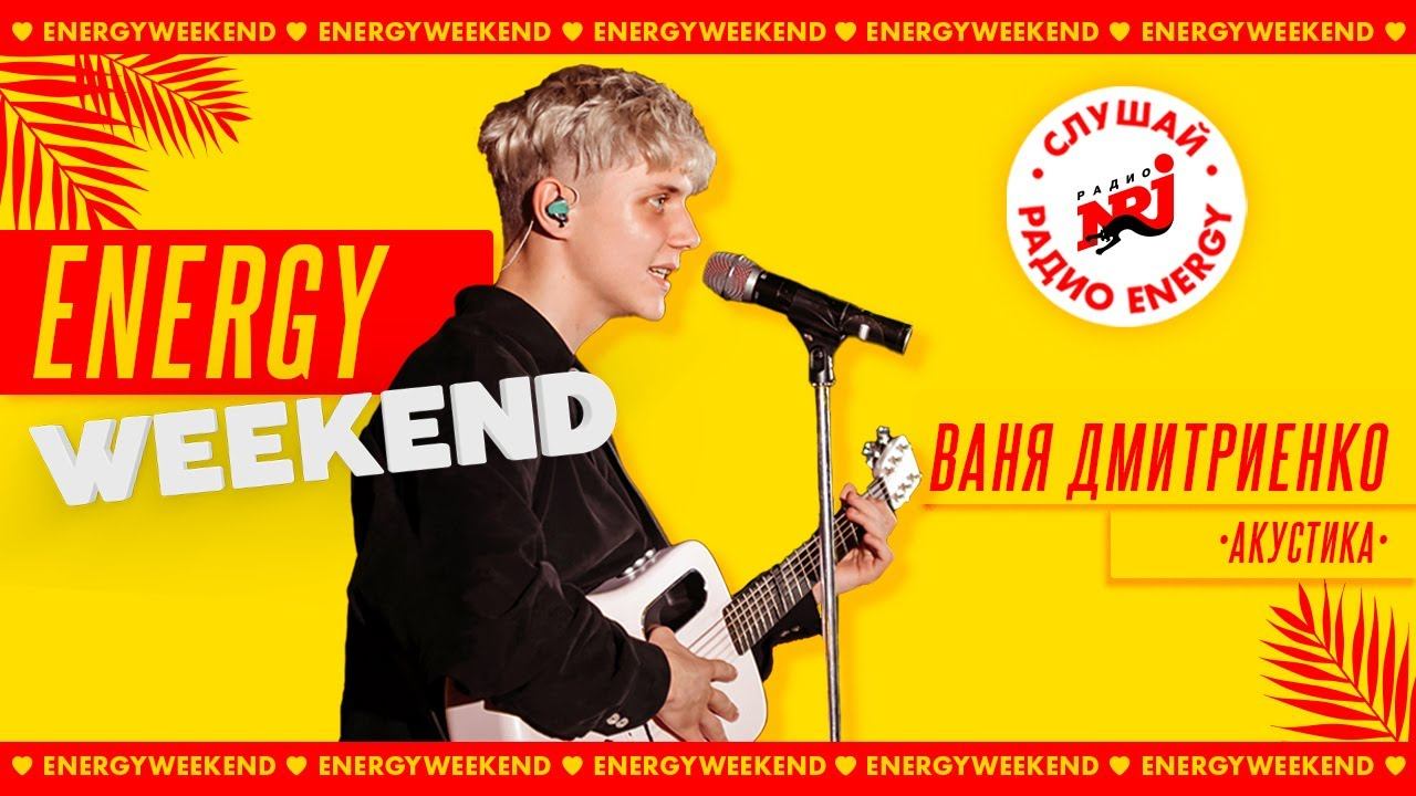 Ваня Дмитриенко: Венера-Юпитер, Лего, Вечно Молодой ENERGY WEEKEND 2022 смотреть онлайн