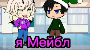 меме//завтра приходим в костюме любимого героя//гача лайф