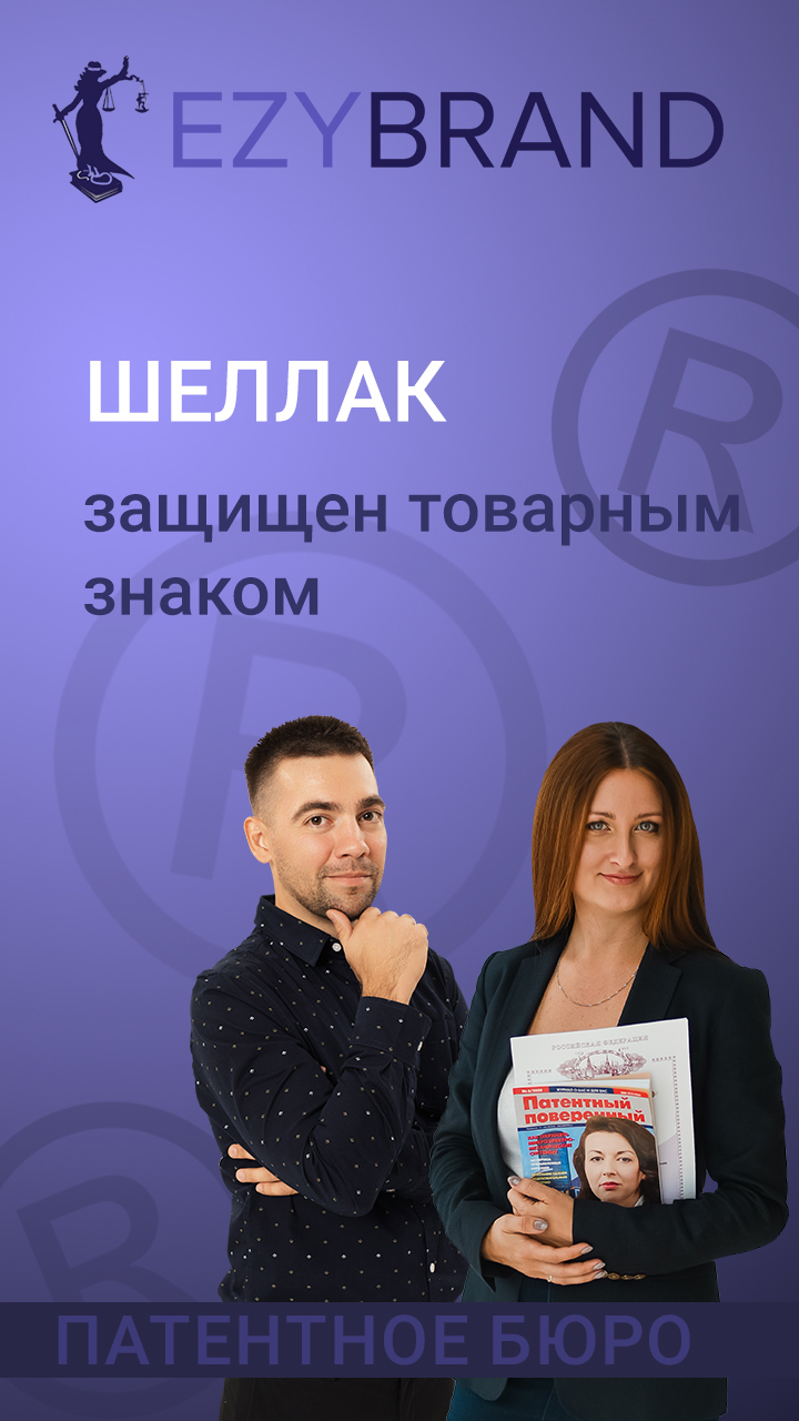 Шеллак - обычные слова могут защищаться как товарные знаки смотреть онлайн