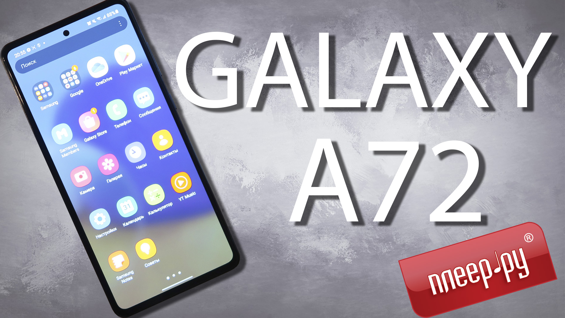 Обзор Samsung Galaxy A72 - Мобильный Мир