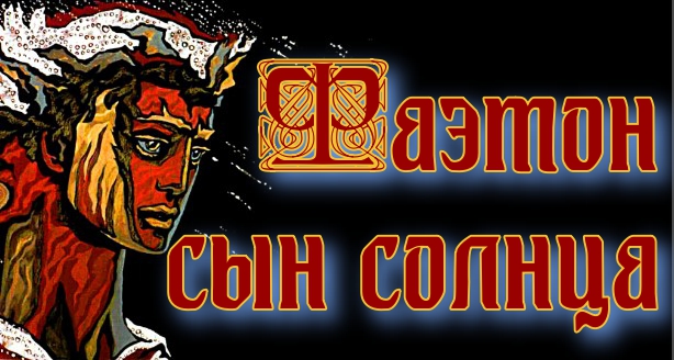 Фаэтон сын солнца. смотреть онлайн