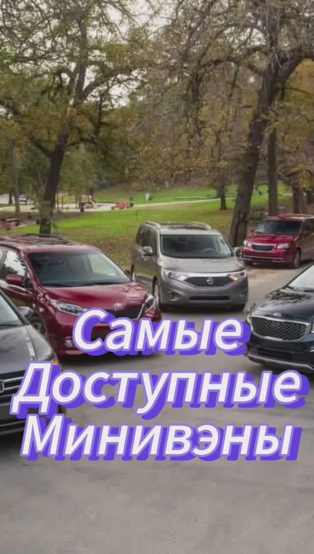 Новые дешевые минивэны смотреть онлайн