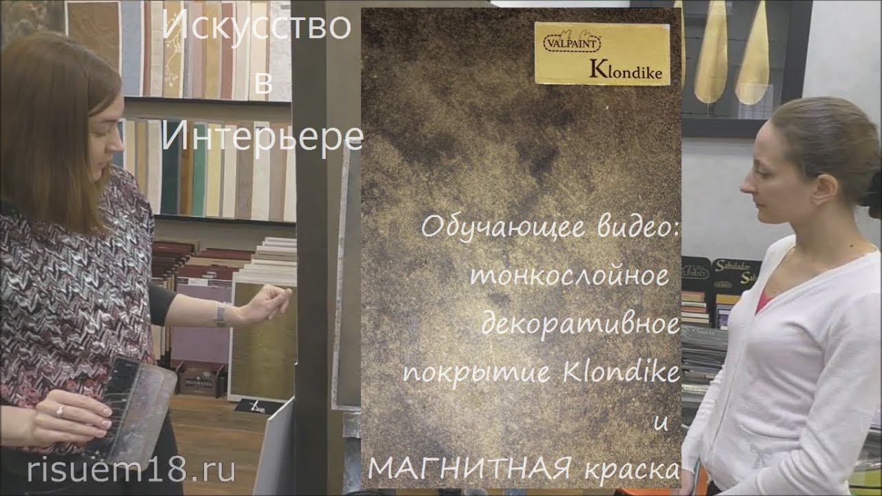 Нанесение декоративной штукатурки МАГНИТНАЯ краска | Художник Наталья Боброва