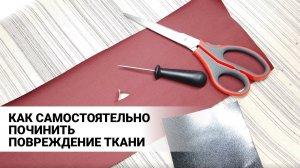 Самостоятельный ремонт ткани на изделиях ХСН_SHAMAN.mp4