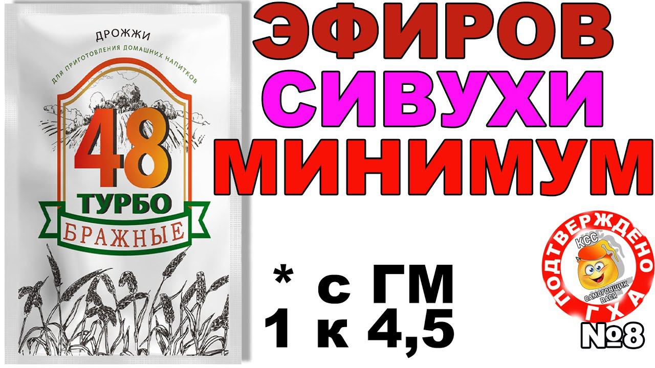 БРАЖНЫЕ 48 ТУРБО ДРОЖЖИ - НАИМЕНЬШИЕ ПОКАЗАТЕЛИ ПО НАБРАЖИВАНИЮ СЛОЖНЫХ ЭФИРОВ С ГМ 1 к 4.5 ГХАНАЛИЗ смотреть онлайн