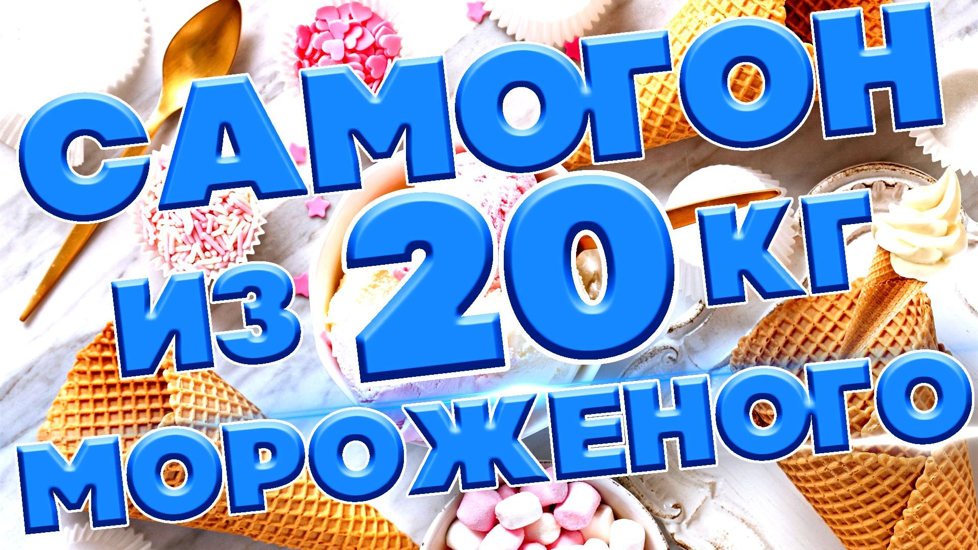 САМОГОН ИЗ МОРОЖЕНОГО смотреть онлайн