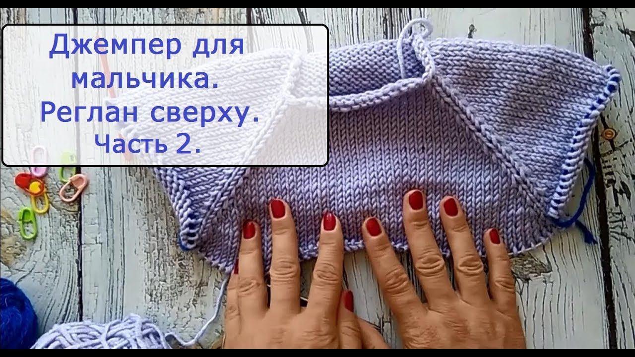 Вяжем джемпер для мальчика регланом сверху. Часть 2 смотреть онлайн