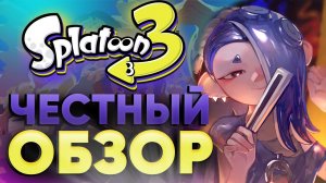 Обзор Splatoon 3 - DLC за 60$  или убийца Call of Duty ? Киберспорт на Nintendo switch!