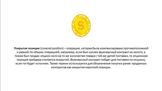 Что такое Покрытая позиция covered position смотреть онлайн
