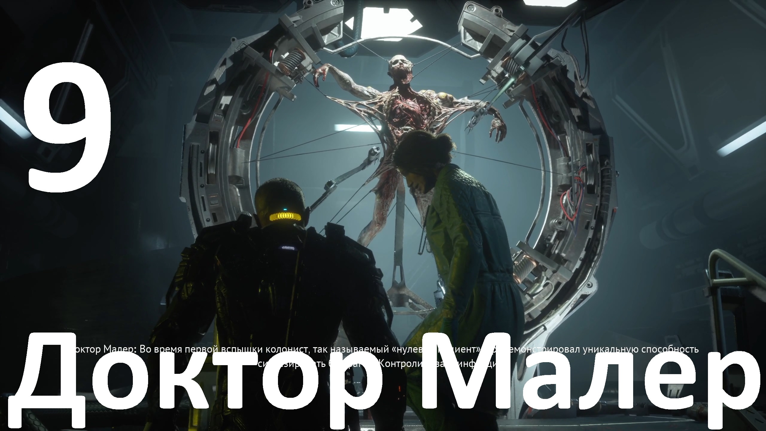 Прохождение игры The Callisto Protocol №9 - Доктор Малер