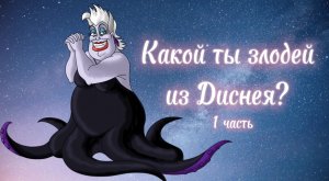 Знаки Зодиака. Какой ты злодей из Диснея? 1 часть