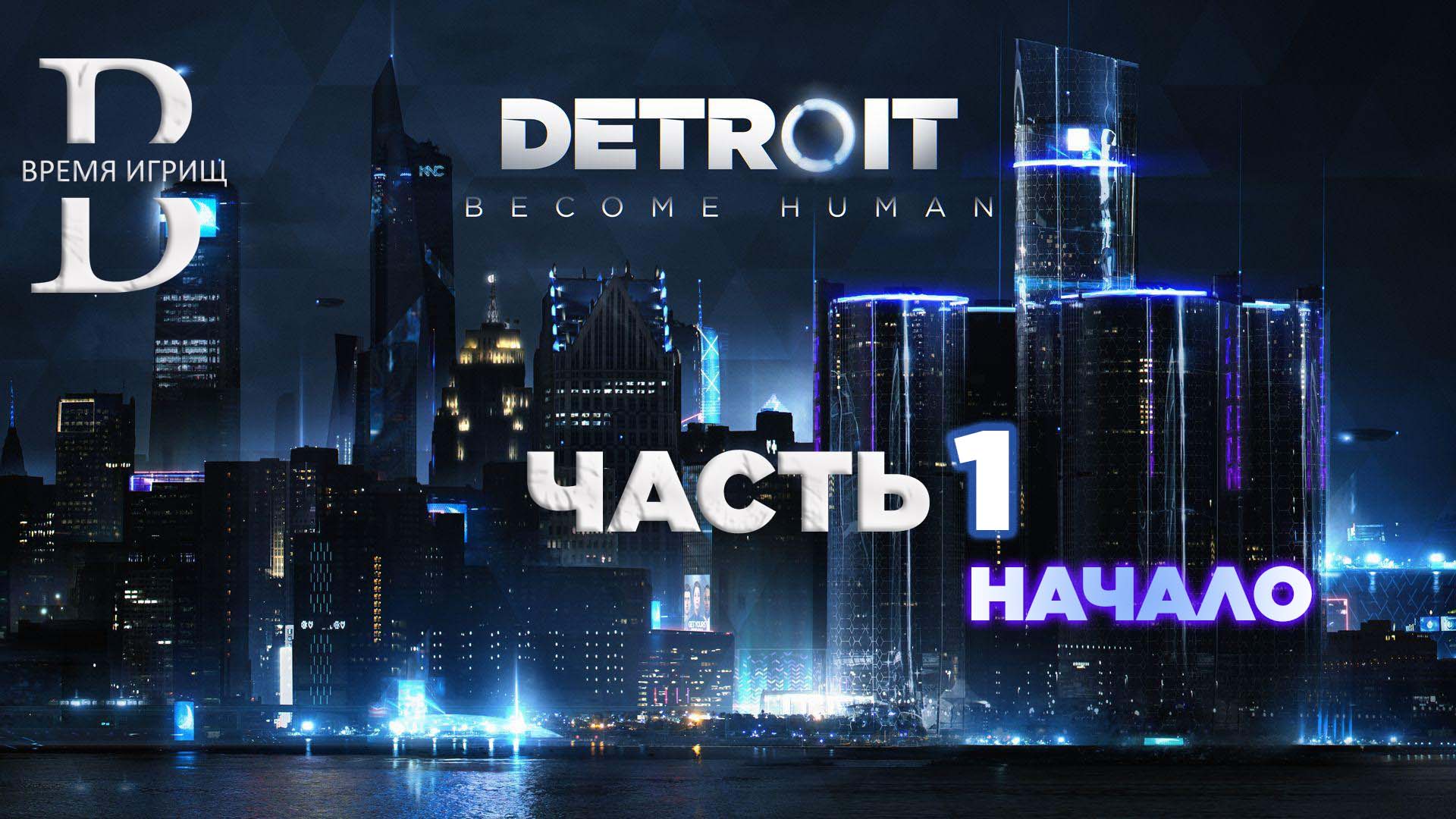 Detroit Become Human - ПОЛНОЕ ПРОХОЖДЕНИЕ - ЧАСТЬ 1